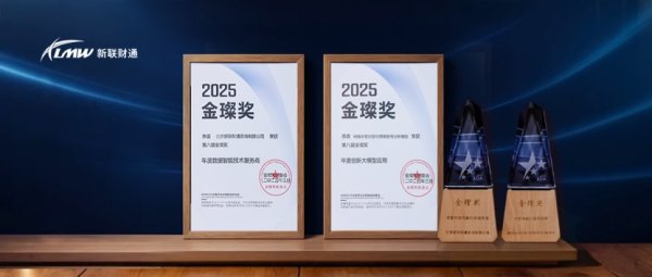 配资新闻网 新联财通荣获第八届金璨奖“年度创新大模型应用”与“年度数据智能技术服务商”双项大奖