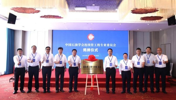 网络炒股配资 中国石油学会连续管工程专业委员会正式成立