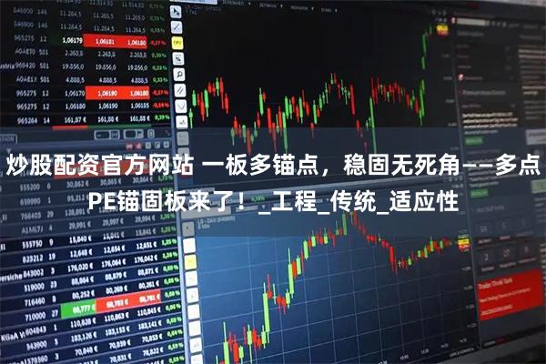 炒股配资官方网站 一板多锚点，稳固无死角——多点PE锚固板来了！_工程_传统_适应性